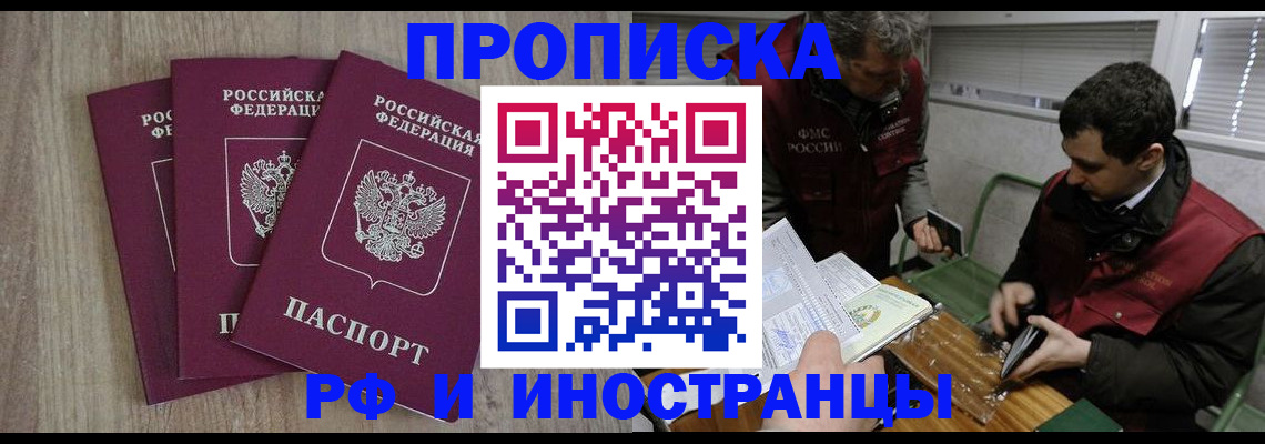 временная прописка в Кургане